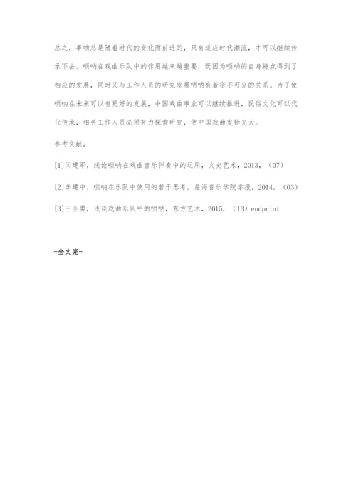 唢呐在戏曲乐队中作用与功能探究.docx