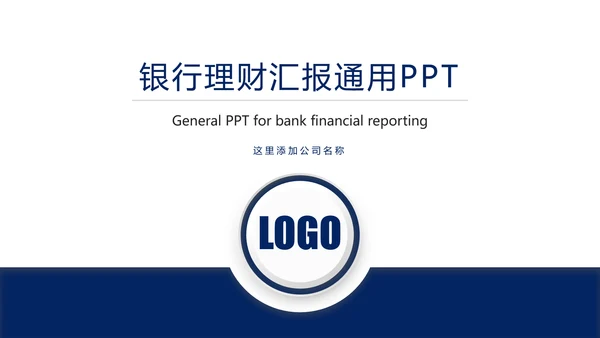 简约扁平化银行投资理财汇报通用PPT模板