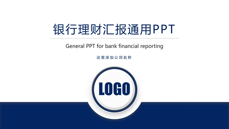 简约扁平化银行投资理财汇报通用PPT模板