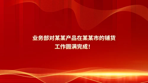 红色商务风都市公司年会庆典PPT模板