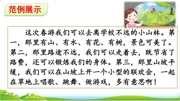 统编版语文三年级下册第一单元 《口语交际：春游去哪儿玩》课件