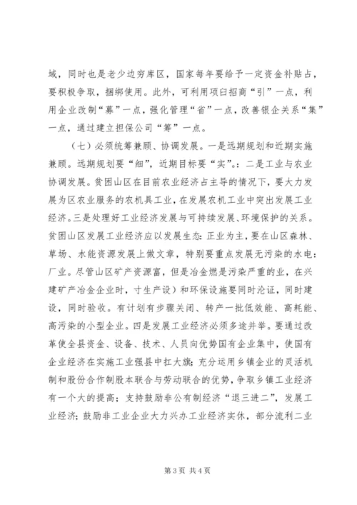 如何对贫困山区实施“工业强县”的思考.docx