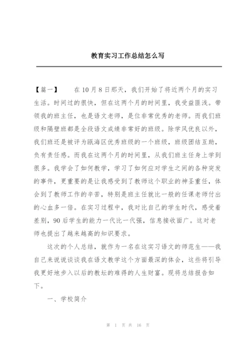 教育实习工作总结怎么写.docx