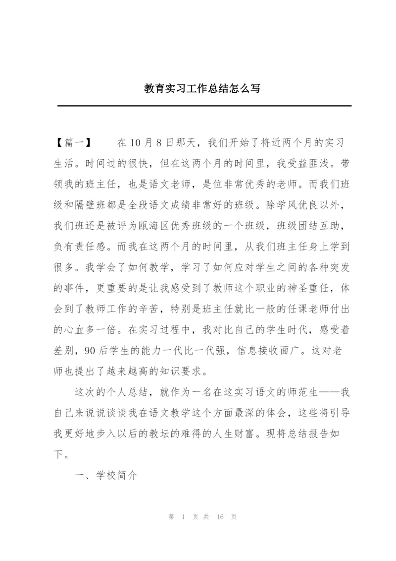 教育实习工作总结怎么写.docx