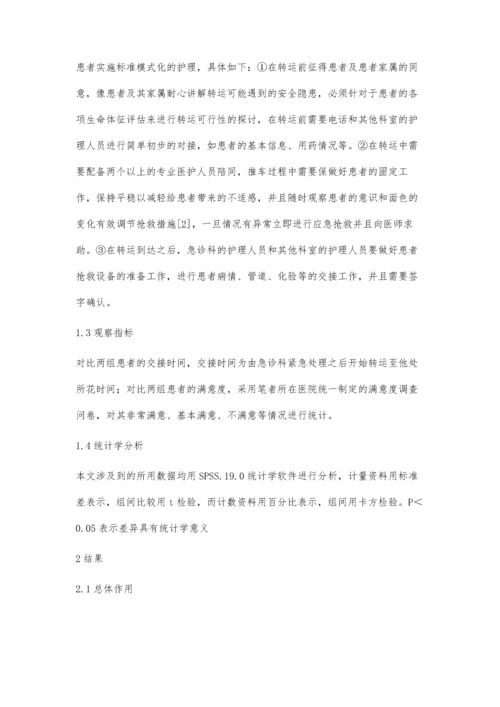 标准模式化护理在急诊患者转运过程中的作用.docx