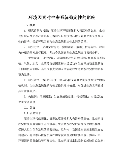 环境因素对生态系统稳定性的影响