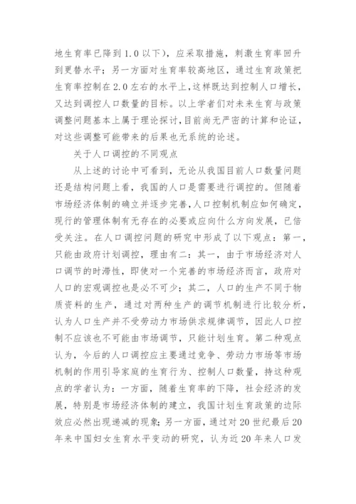 市场经济下人口问题研究述评论文.docx