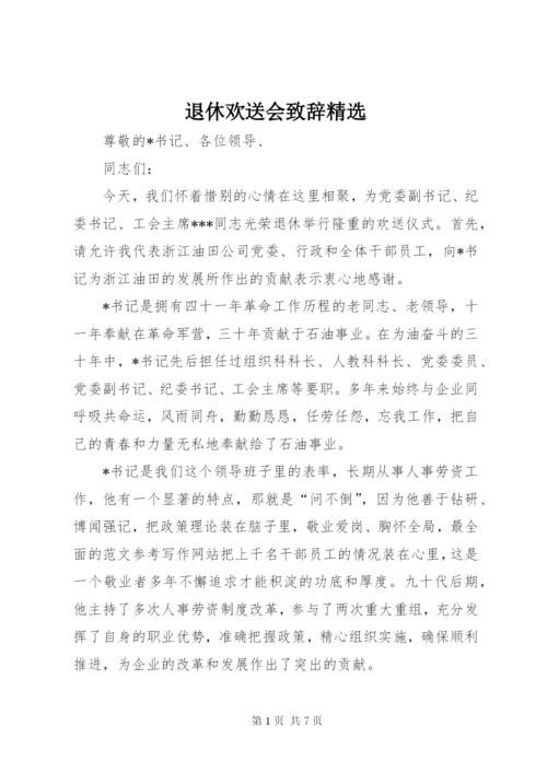 退休欢送会致辞精选.docx