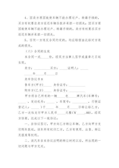 卖车协议书.docx