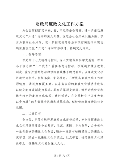 财政局廉政文化工作方案.docx