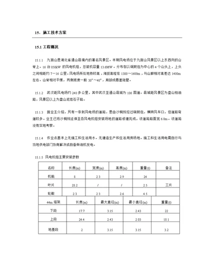 风电工程投标安装技术方案