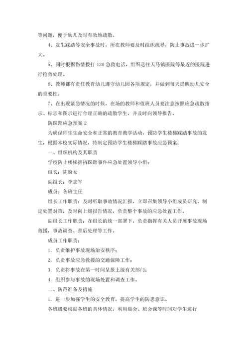 防踩踏应急预案.docx