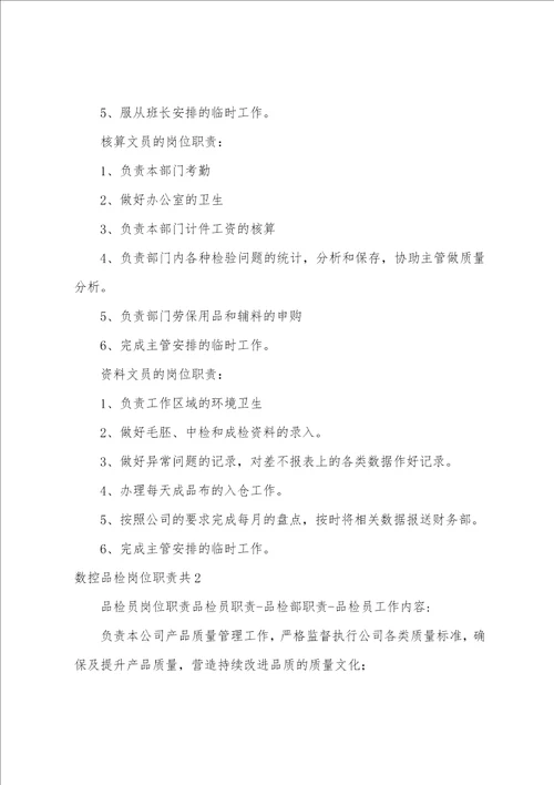 数控品检岗位职责共5篇