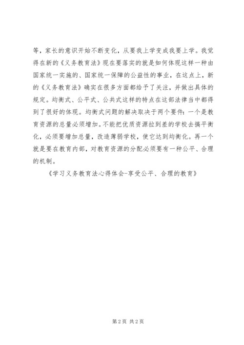 学习义务教育法心得体会享受公平、合理的教育 (3).docx
