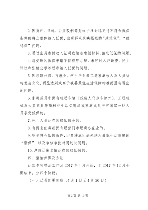 镇城乡低保评定不公问题专项整治实施方案.docx