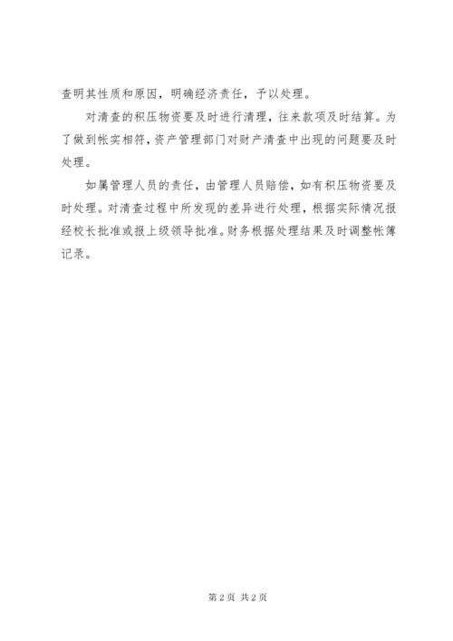 学校财产清查制度.docx