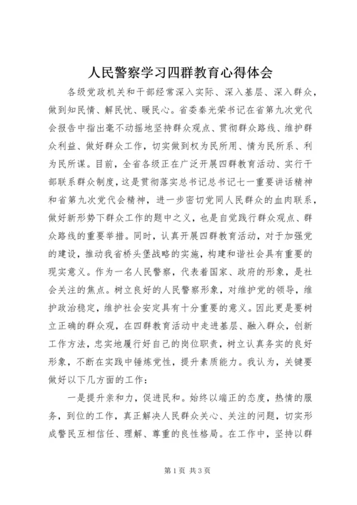 人民警察学习四群教育心得体会.docx