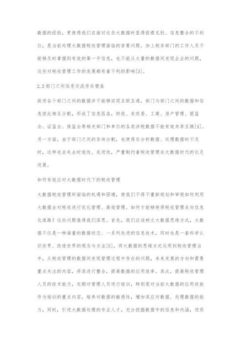 大数据时代的税收管理探究.docx