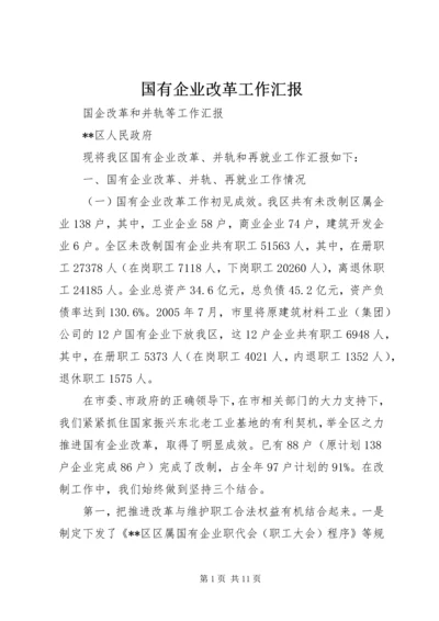 国有企业改革工作汇报 (10).docx