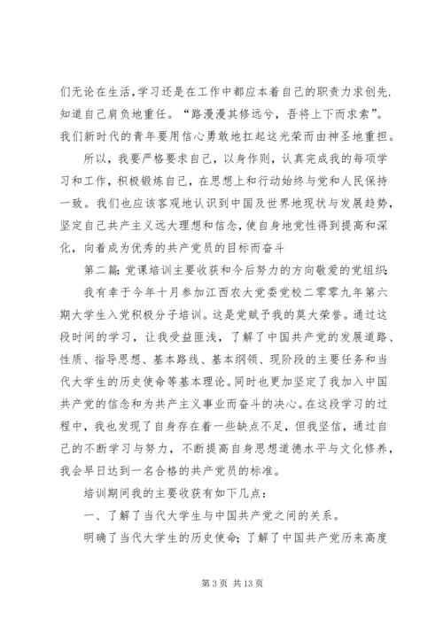 党课学习主要收获和努力方向_1.docx