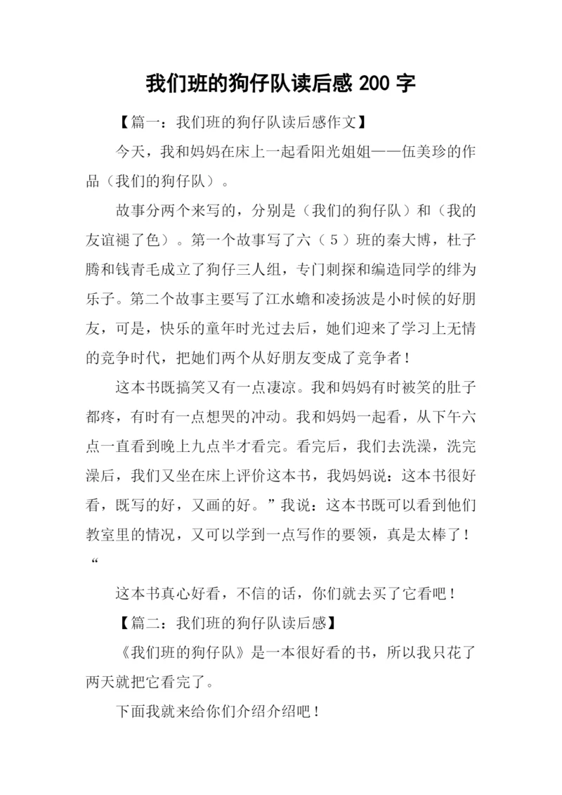 我们班的狗仔队读后感200字.docx