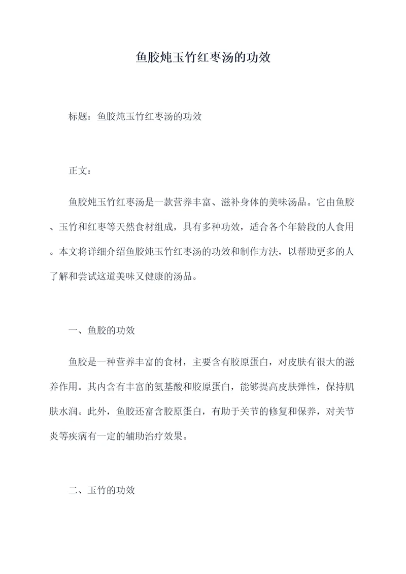 鱼胶炖玉竹红枣汤的功效