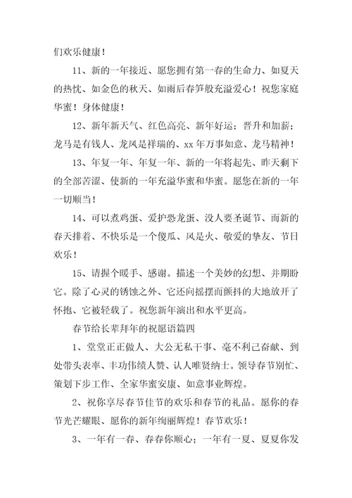 2023年春节给长辈拜年的祝福语九篇