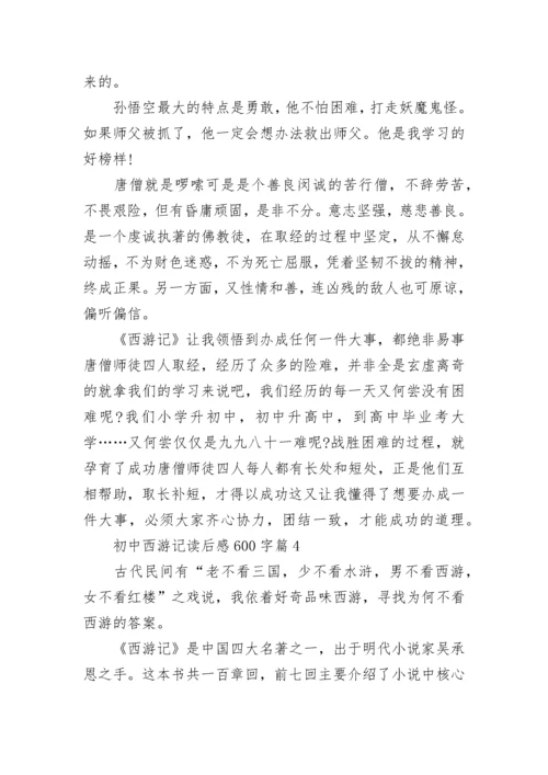 初中西游记读后感600字6篇.docx