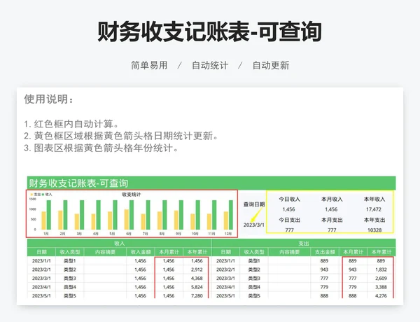 财务收支记账表-可查询