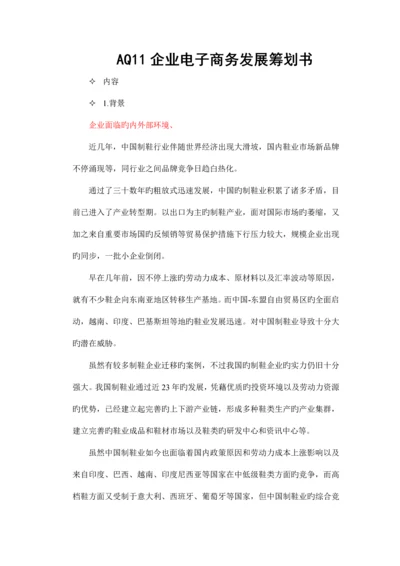 企业电子商务发展策划书.docx