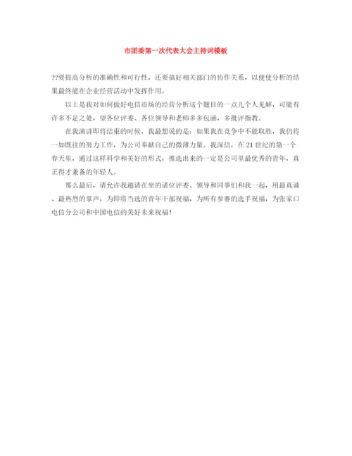 精编之市团委第一次代表大会主持词模板.docx