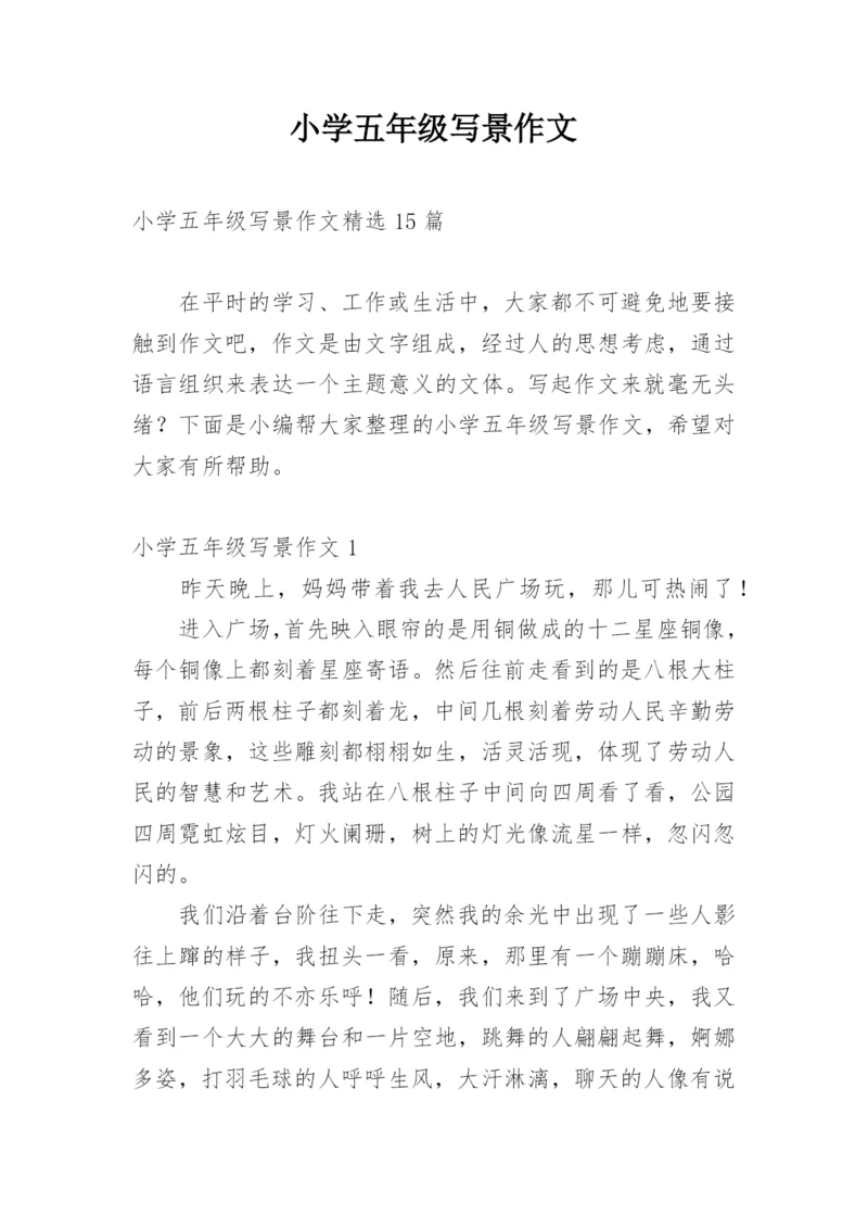小学五年级写景作文_2.docx