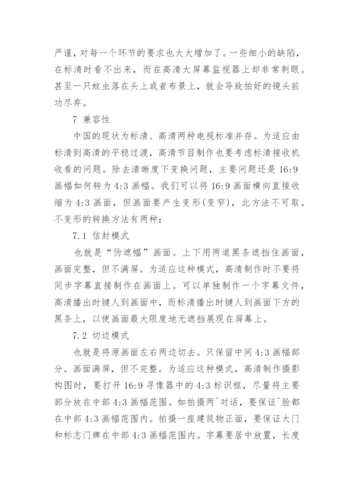 高清数字技术对电视节目的推动和影响论文.docx