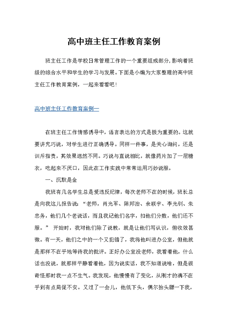 高中班主任工作教育案例（教师教育叙事范文）