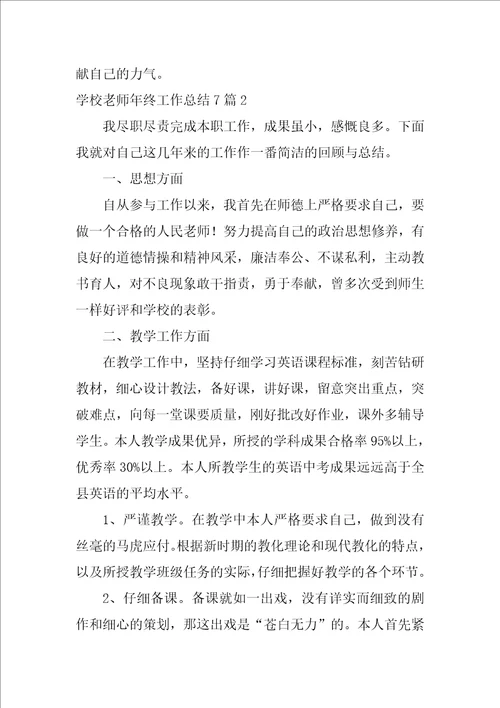 2022学校教师年终工作总结