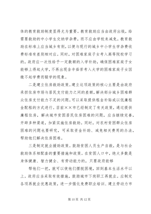 市建立城乡社会救助体系对策思考调研报告.docx