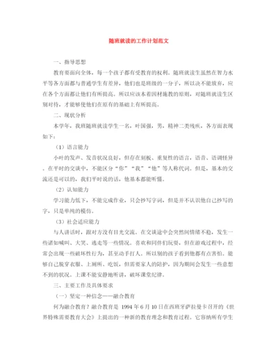 精编之随班就读的工作计划范文.docx
