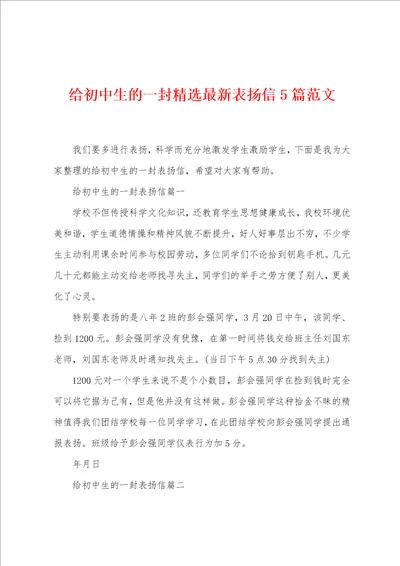 给初中生的一封精选最新表扬信5篇范文