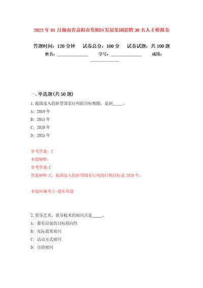 2022年01月湖南省益阳市资阳区发展集团招聘30名人才练习题及答案第5版