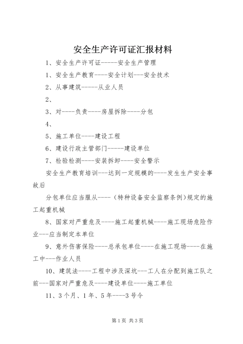 安全生产许可证汇报材料.docx