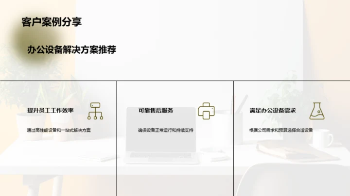 精明选设备，提升办公效能
