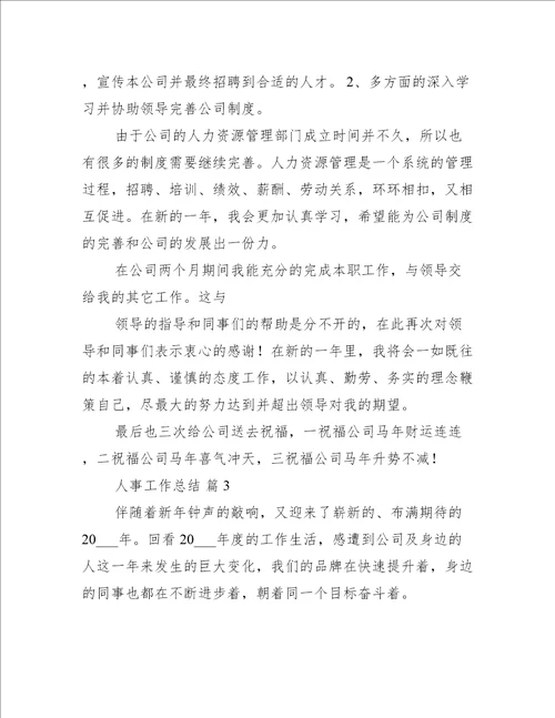 推荐人事工作总结范文推荐8篇