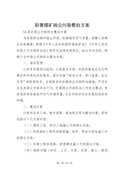 阳箐煤矿扬尘污染整治方案 (4).docx