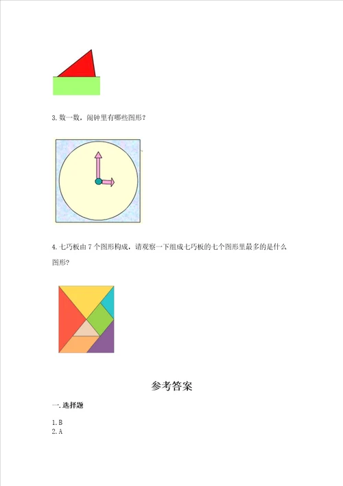 北京版一年级下册数学第五单元 认识图形 测试卷（模拟题）word版