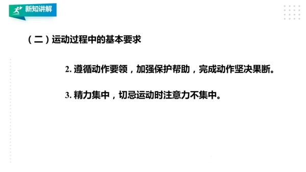 人教八年级 第一章《体育与健康理论知识》第二课时