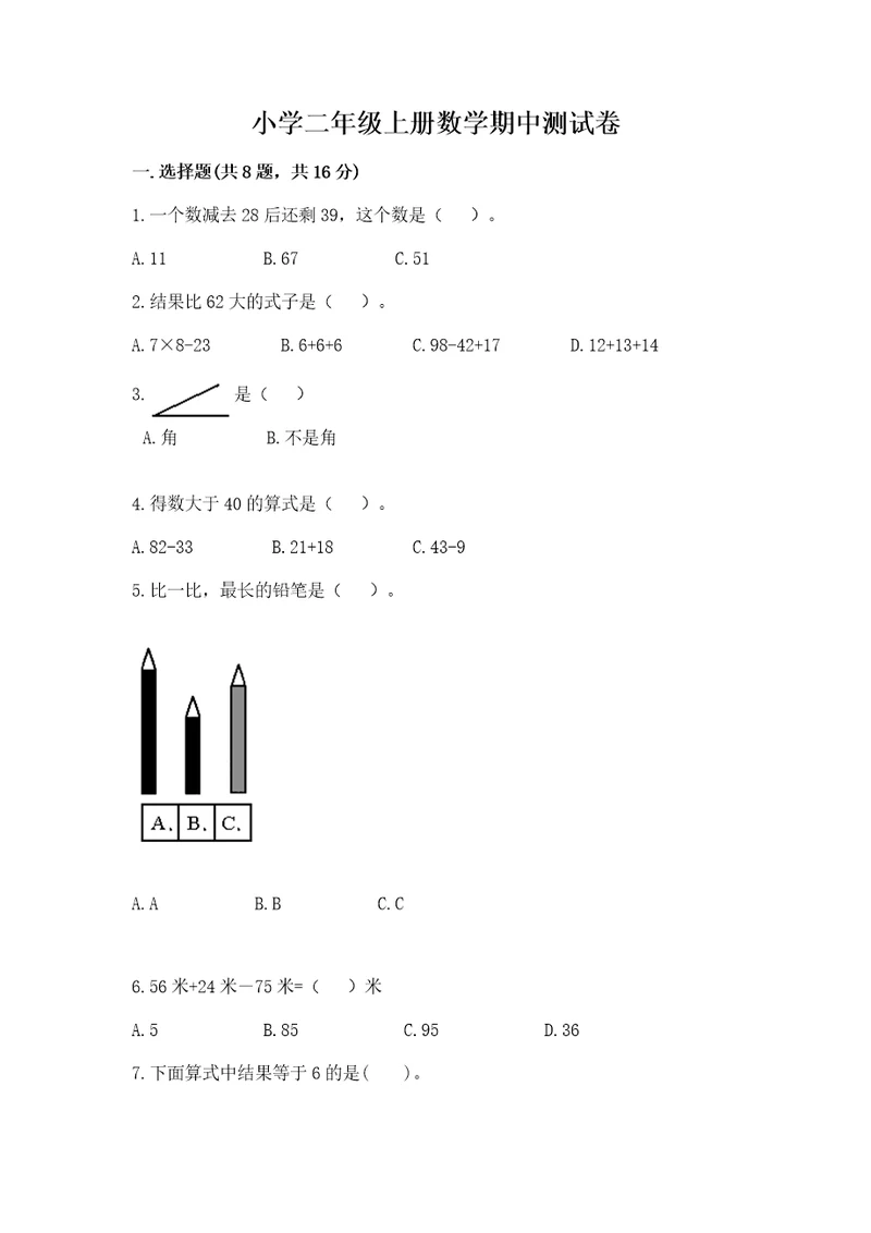 小学二年级上册数学期中测试卷附参考答案精练