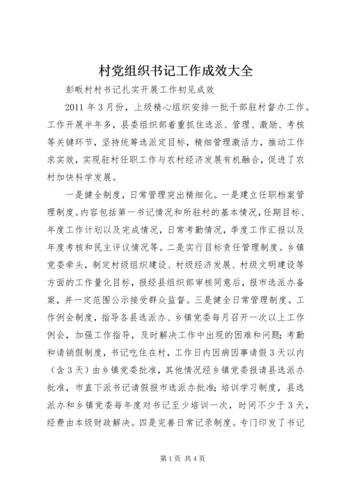 村党组织书记工作成效大全.docx