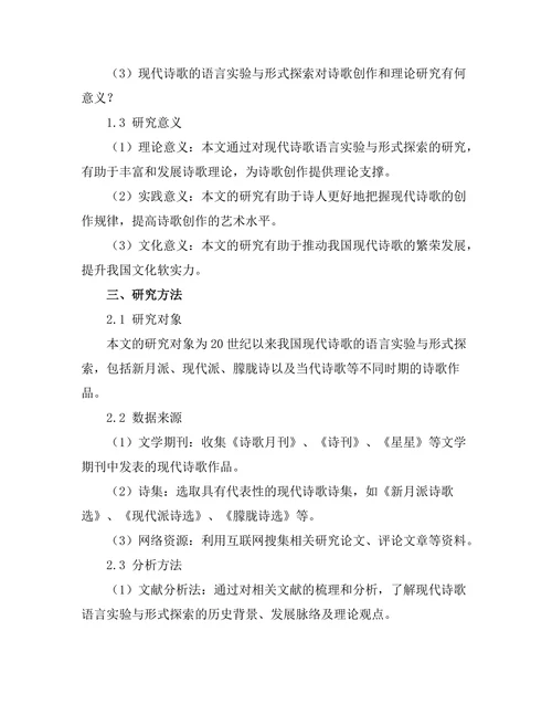 现代诗歌的语言实验与形式探索