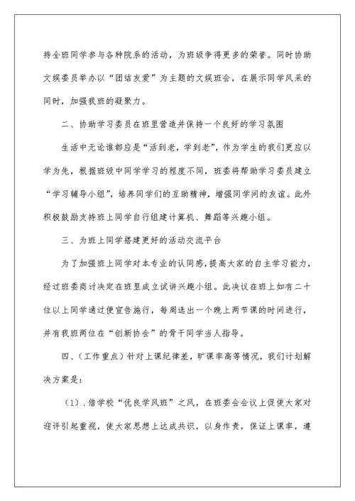 2022有关大学班长工作计划锦集6篇