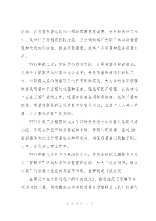 中航工业质量月广播稿.docx